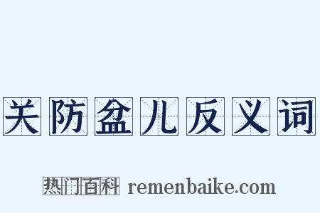 关防盆儿反义词是什么意思的图片